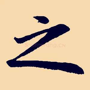 之