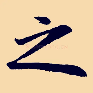之