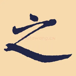之