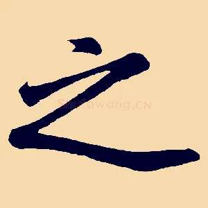 之