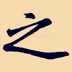 之