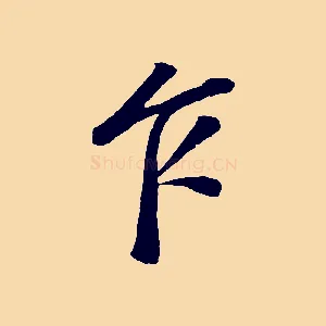 乍