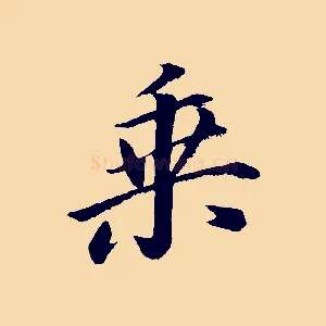 乘