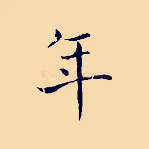 年