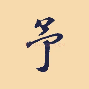 予