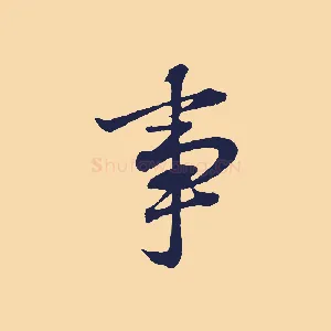 事