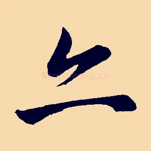 亦