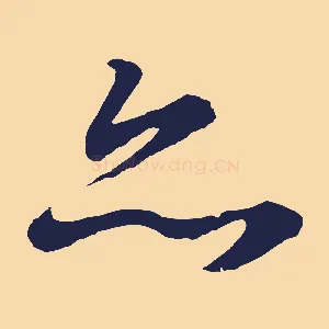 亦