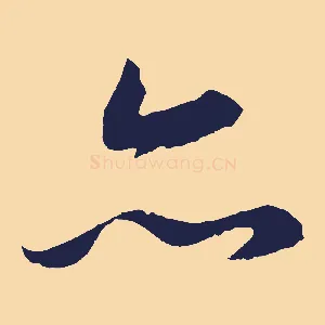 亦