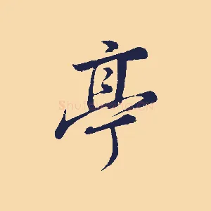 亭
