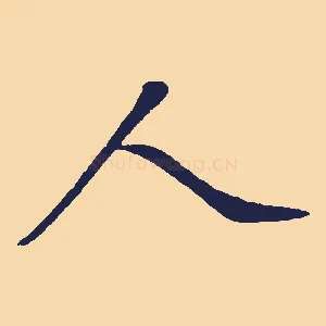 人