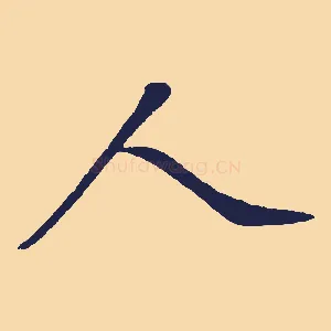 人