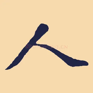 人
