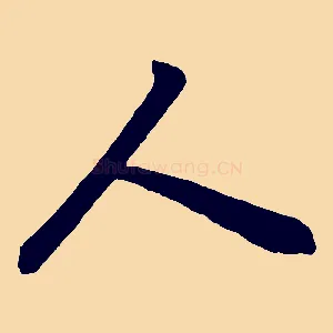 人