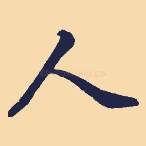 人