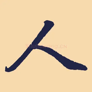 人