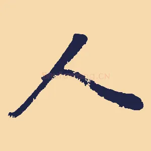 人
