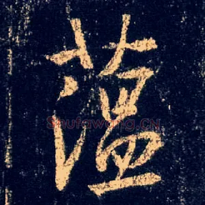 蕴