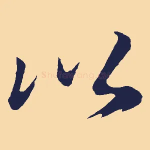 以