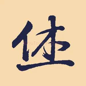 休