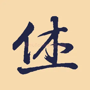休