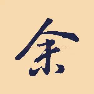 余