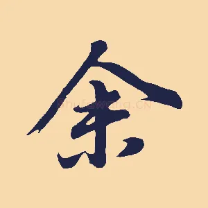 余