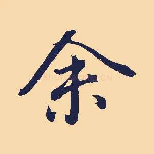 余