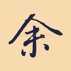 余