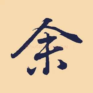 余