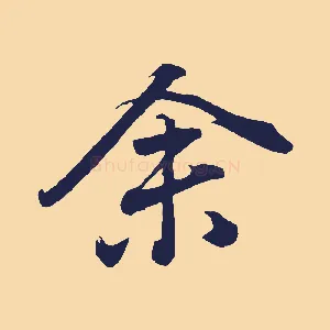 余