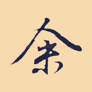 余