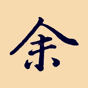 余