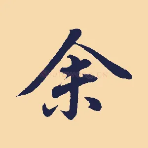 余