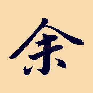 余