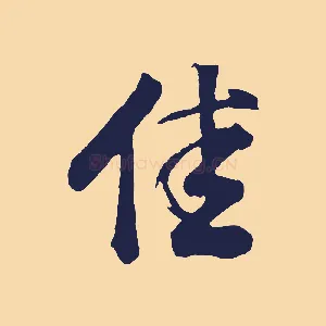 佳