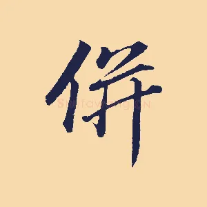 併