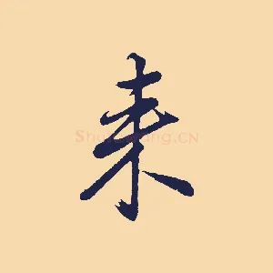 來