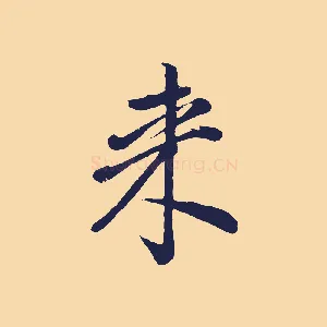 來