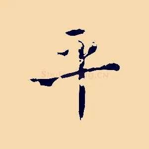 平