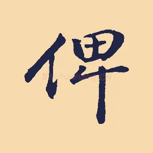 俾