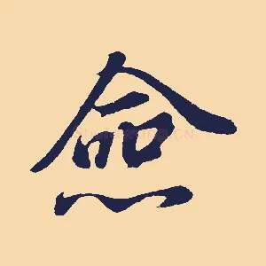 僉