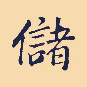 儲