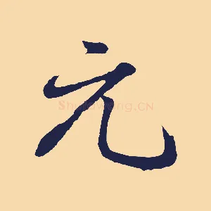 元