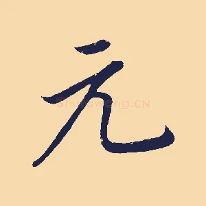 元