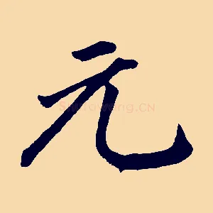 元