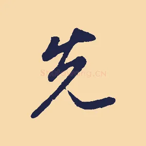 先