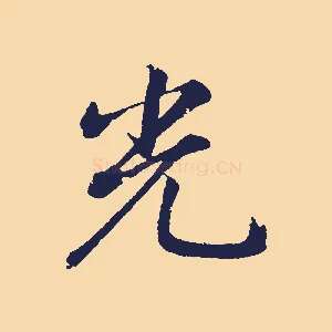 光