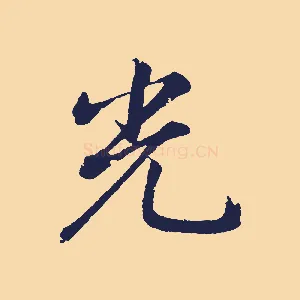 光