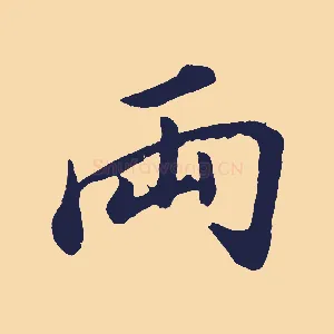 兩
